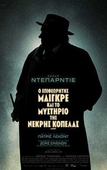 Ο ΕΠΙΘΕΩΡΙΤΗΣ ΜΑΙΓΚΡΕΤ