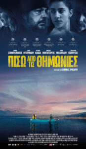 ΠΙΣΩ ΑΠΟ ΤΙΣ ΘΗΜΩΝΙΕΣ