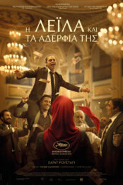 Η Λέιλα και τα Αδέρφια της