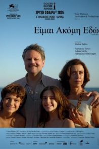 ΕΙΜΑΙ ΑΚΟΜΗ ΕΔΏ