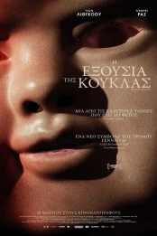 Η ΕΞΟΥΣΙΑ ΤΗΣ ΚΟΥΚΛΑΣ