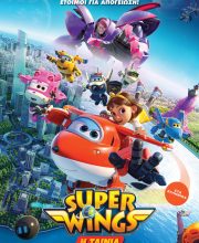 SUPER WINGS : Η ΤΑΙΝΙΑ