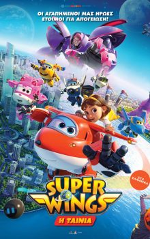 SUPER WINGS : Η ΤΑΙΝΙΑ