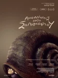 ΑΝΑΜΝΗΣΕΙΣ ΕΝΌΣ ΣΑΛΙΓΚΑΡΙΟΥ