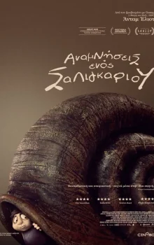 ΑΝΑΜΝΗΣΕΙΣ ΕΝΌΣ ΣΑΛΙΓΚΑΡΙΟΥ