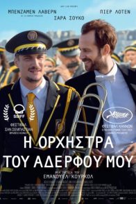 Η ΟΡΧΗΣΤΡΑ ΤΟΥ ΑΔΕΛΦΟΥ ΜΟΥ