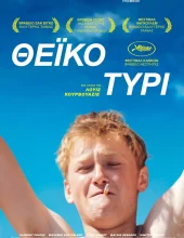 ΘΕΪΚΟ ΤΥΡΙ