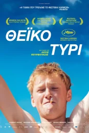 ΘΕΪΚΟ ΤΥΡΙ