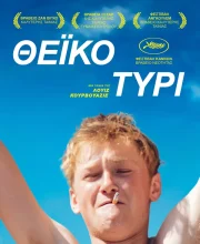 ΘΕΪΚΟ ΤΥΡΙ