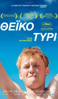 ΘΕΪΚΟ ΤΥΡΙ