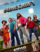 ΜΙΑ ΤΑΙΝΙΑ MINECRAFT