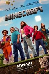 ΜΙΑ ΤΑΙΝΙΑ MINECRAFT