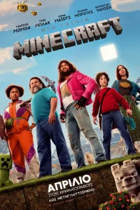 ΜΙΑ ΤΑΙΝΙΑ MINECRAFT