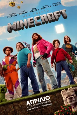 ΜΙΑ ΤΑΙΝΙΑ MINECRAFT