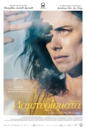 ΛΑΜΠΥΡΙΣΜΑΤΑ
