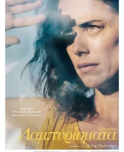 ΛΑΜΠΥΡΙΣΜΑΤΑ
