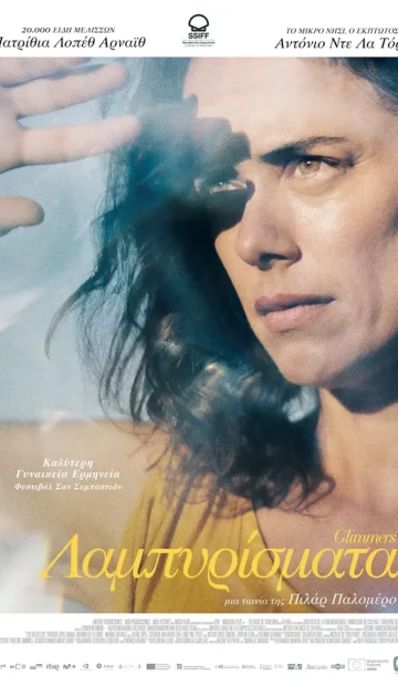 ΛΑΜΠΥΡΙΣΜΑΤΑ