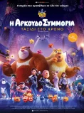 Η ΑΡΚΟΥΔΟΣΥΜΜΟΡΙΑ   ΤΑΞΙΔΙ ΣΤΟ ΧΡΟΝΟ
