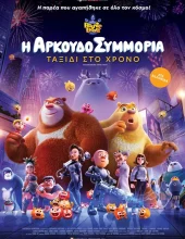 Η ΑΡΚΟΥΔΟΣΥΜΜΟΡΙΑ   ΤΑΞΙΔΙ ΣΤΟ ΧΡΟΝΟ