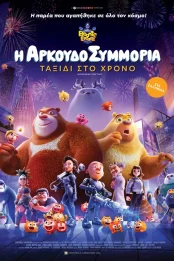 Η ΑΡΚΟΥΔΟΣΥΜΜΟΡΙΑ   ΤΑΞΙΔΙ ΣΤΟ ΧΡΟΝΟ