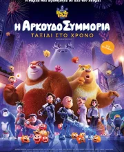 Η ΑΡΚΟΥΔΟΣΥΜΜΟΡΙΑ   ΤΑΞΙΔΙ ΣΤΟ ΧΡΟΝΟ
