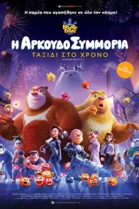 Η ΑΡΚΟΥΔΟΣΥΜΜΟΡΙΑ   ΤΑΞΙΔΙ ΣΤΟ ΧΡΟΝΟ