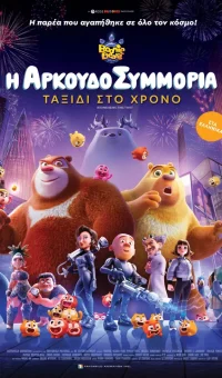 Η ΑΡΚΟΥΔΟΣΥΜΜΟΡΙΑ   ΤΑΞΙΔΙ ΣΤΟ ΧΡΟΝΟ