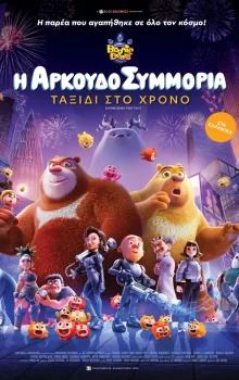 Η ΑΡΚΟΥΔΟΣΥΜΜΟΡΙΑ   ΤΑΞΙΔΙ ΣΤΟ ΧΡΟΝΟ