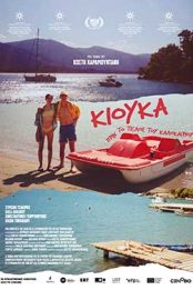 ΚΙΟΥΚΑ ΠΡΙΝ ΤΟ ΤΕΛΟΣ ΤΟΥ ΚΑΛΟΚΑΙΡΙΟΥ