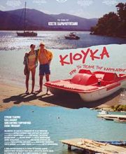 ΚΙΟΥΚΑ ΠΡΙΝ ΤΟ ΤΕΛΟΣ ΤΟΥ ΚΑΛΟΚΑΙΡΙΟΥ