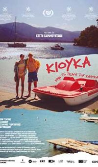 ΚΙΟΥΚΑ ΠΡΙΝ ΤΟ ΤΕΛΟΣ ΤΟΥ ΚΑΛΟΚΑΙΡΙΟΥ