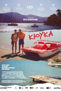 ΚΙΟΥΚΑ ΠΡΙΝ ΤΟ ΤΕΛΟΣ ΤΟΥ ΚΑΛΟΚΑΙΡΙΟΥ