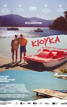 ΚΙΟΥΚΑ ΠΡΙΝ ΤΟ ΤΕΛΟΣ ΤΟΥ ΚΑΛΟΚΑΙΡΙΟΥ