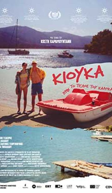 ΚΙΟΥΚΑ ΠΡΙΝ ΤΟ ΤΕΛΟΣ ΤΟΥ ΚΑΛΟΚΑΙΡΙΟΥ
