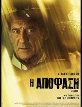 Η ΑΠΟΦΑΣΗ