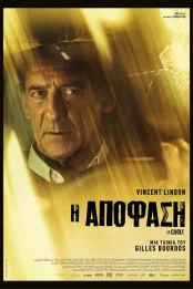Η ΑΠΟΦΑΣΗ