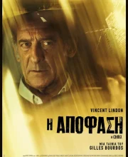 Η ΑΠΟΦΑΣΗ