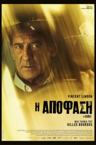 Η ΑΠΟΦΑΣΗ