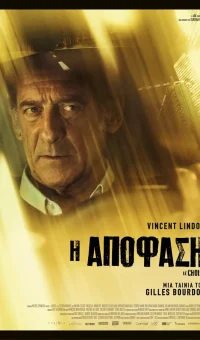 Η ΑΠΟΦΑΣΗ