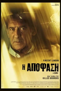 Η ΑΠΟΦΑΣΗ