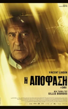 Η ΑΠΟΦΑΣΗ