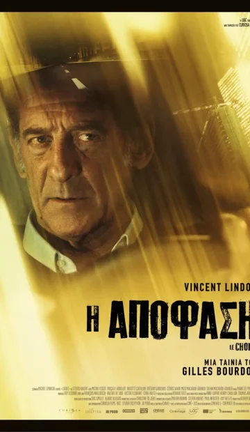 Η ΑΠΟΦΑΣΗ