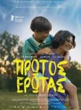 ΠΡΩΤΟΣ ΕΡΩΤΑΣ