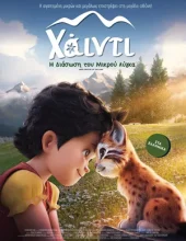 ΧΑΪΝΤΙ: Η ΔΙΑΣΩΣΗ ΤΟΥ ΜΙΚΡΟΥ ΛΥΓΚΑ