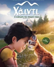 ΧΑΪΝΤΙ: Η ΔΙΑΣΩΣΗ ΤΟΥ ΜΙΚΡΟΥ ΛΥΓΚΑ