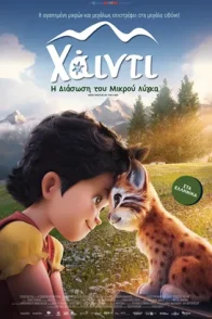 ΧΑΪΝΤΙ: Η ΔΙΑΣΩΣΗ ΤΟΥ ΜΙΚΡΟΥ ΛΥΓΚΑ