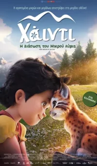 ΧΑΪΝΤΙ: Η ΔΙΑΣΩΣΗ ΤΟΥ ΜΙΚΡΟΥ ΛΥΓΚΑ