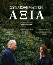 ΣΥΝΑΙΣΘΗΜΑΤΙΚΗ ΑΞΙΑ