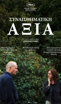 ΣΥΝΑΙΣΘΗΜΑΤΙΚΗ ΑΞΙΑ