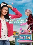 ΤΟ ΚΟΥΚΛΟΣΠΙΤΟ ΤΗΣ ΓΚΑΜΠΙ